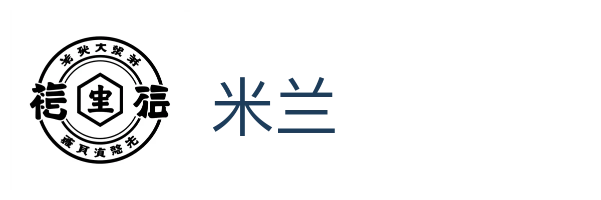 米兰